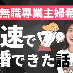 40代無職の専業主婦希望の女性が結婚できた！40代無職が条件から度外視される理由【婚活動画】