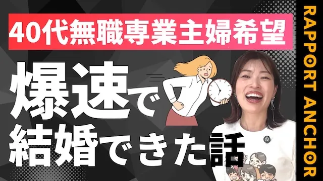 40代無職の専業主婦希望の女性が結婚できた！40代無職が条件から度外視される理由【婚活動画】