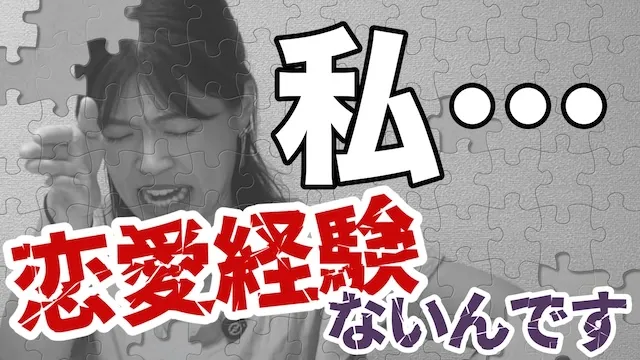 私、恋愛経験ないんです！恋愛未経験が婚活始めるとどうなるの？