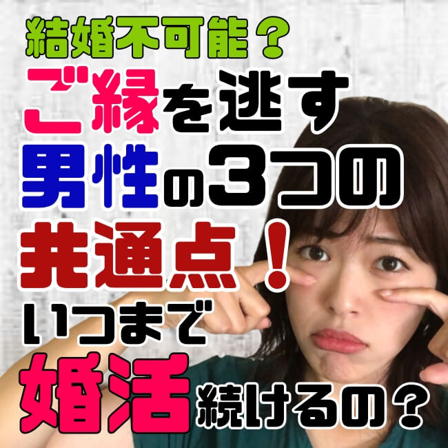 結婚不可能？ご縁を逃す男性の3つの共通点！いつまで婚活続けるの？【婚活動画】