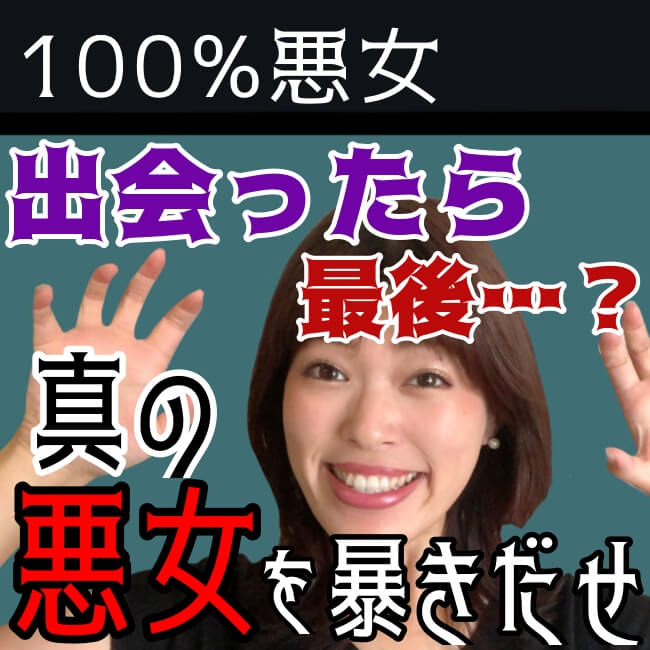 【100%悪女】真の悪女を暴き出せ！骨の髄まで食い尽くされる前に回避せよ【婚活動画】