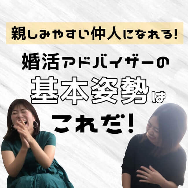 親しみやすい仲人になる！婚活アドバイザーの基本姿勢はこれだ【婚活動画】