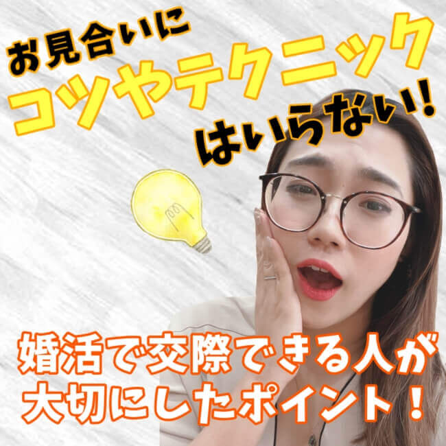 お見合いにコツやテクニックはいらない！婚活で交際できる人が大切にしたポイント【婚活動画】