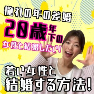 年の差婚婚活