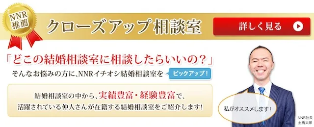 NNR加盟店のおすすめ結婚相談所！NNRの特徴と後悔しない選び方1