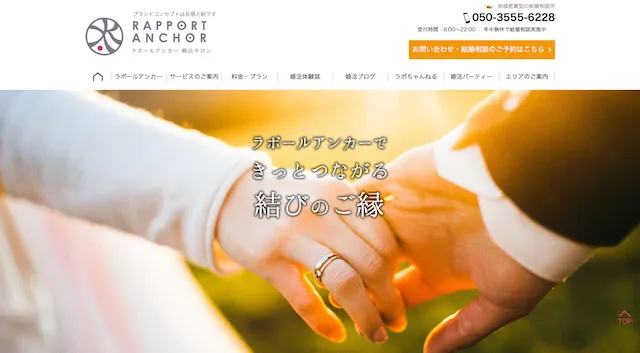 結婚相談所ラポールアンカー