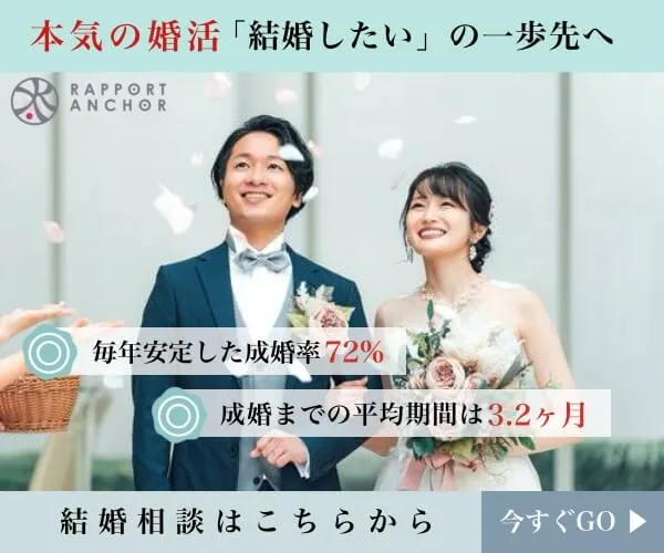 結婚相談所ラポールアンカーアフィリエイト