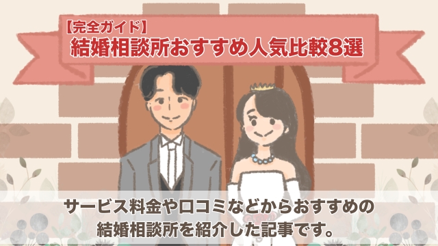 【完全ガイド】結婚相談所おすすめ人気比較8選！サービス料金や口コミで徹底解説