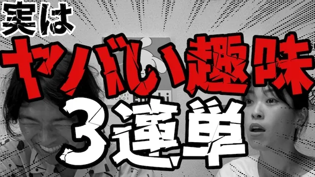 婚活プロフィールで物議！ある3つの趣味が並んでいると実はヤバイ人！