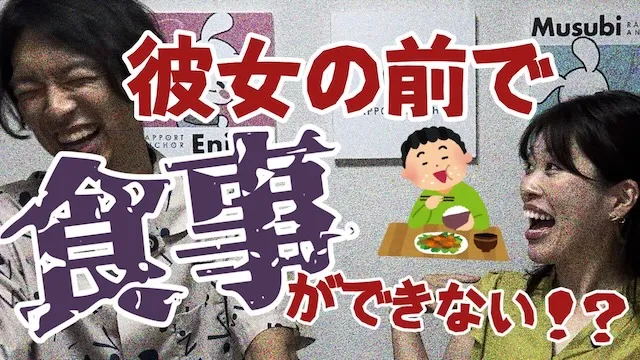 なぜ私とご飯食べてくれないの？女性の前で食事ができない男性の心理【婚活動画】