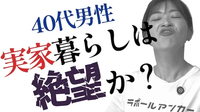 実家暮らしの40代男性は婚活が大変！実家暮らしの婚活男性を救ってあげたい話