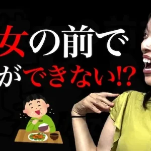 なぜ私とご飯食べてくれないの？女性の前で食事ができない男性の心理【婚活動画】