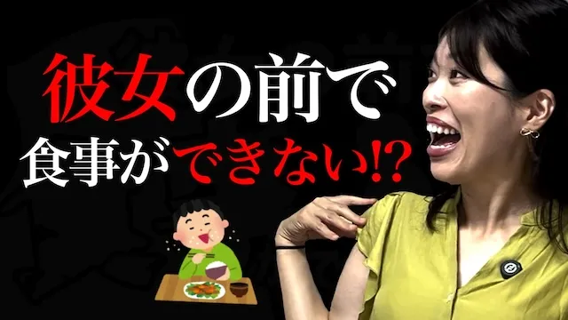 なぜ私とご飯食べてくれないの？女性の前で食事ができない男性の心理【婚活動画】