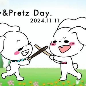 11月11日はポッキー&プリッツの日！結婚相談プレゼント企画【雑学あり】