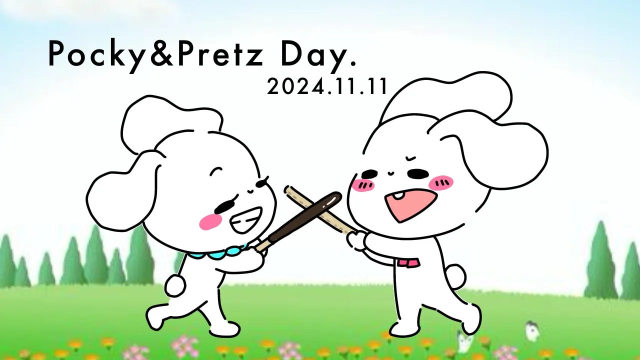 11月11日はポッキー&プリッツの日！結婚相談プレゼント企画【雑学あり】