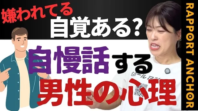 自慢話で嫌われてる自覚ある？自慢話をしてフラれる男性を叱咤激励する吉川宏美