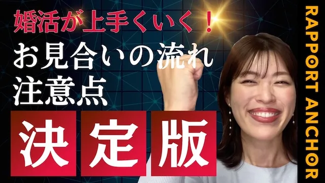 【決定版】お見合いの流れと注意事項を徹底解説！結婚相談所に登録するときの必須知識