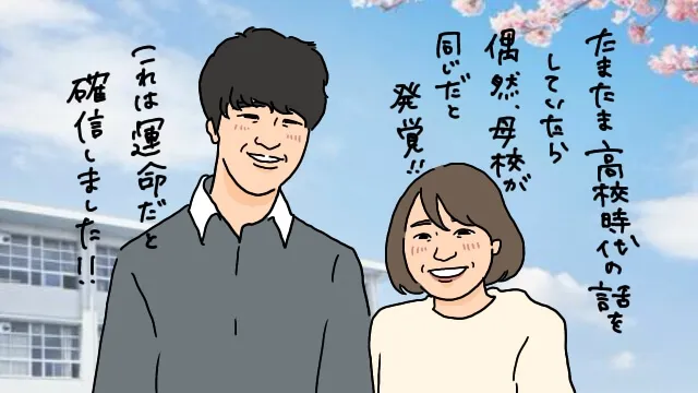 高校が同じだった人と結婚！淡い青春時代が蘇る婚活事例