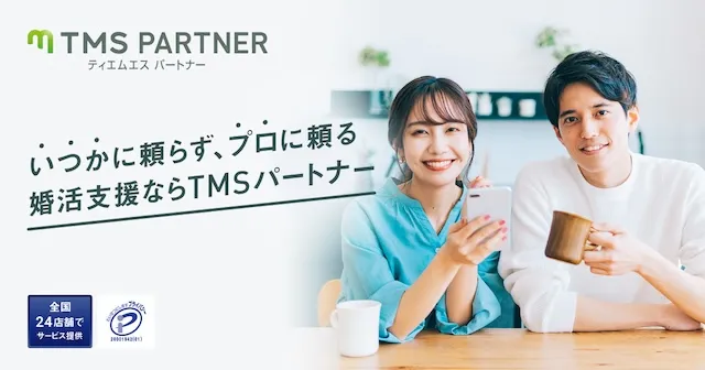 TMS加盟店のおすすめ結婚相談所！TMSの特徴と後悔しない選び方