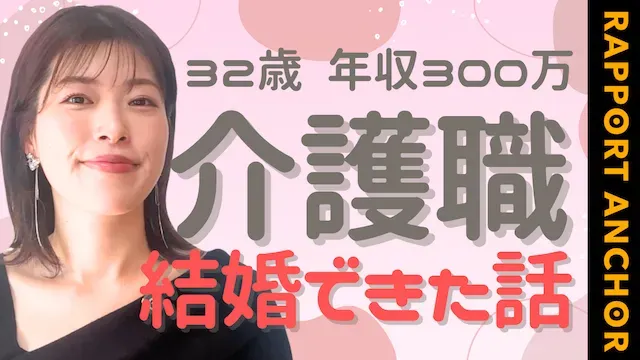 介護士の婚活戦略！介護士が結婚相談所を利用するメリット【婚活動画】