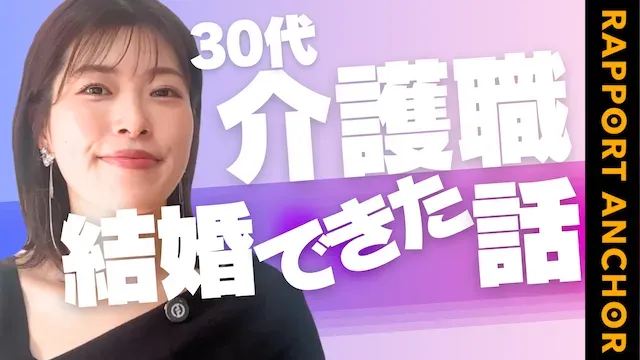 介護士の婚活戦略！介護士が結婚相談所を利用するメリット【婚活動画】a