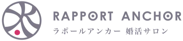 ラポールアンカー婚活サロン