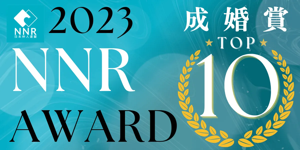 NNR成婚実績トップ10入り