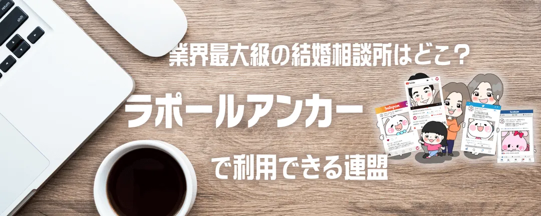 業界最大級の結婚相談所はどこ？ラポールアンカーで利用できる連盟